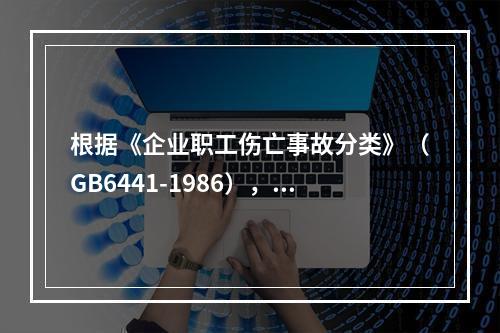 根据《企业职工伤亡事故分类》（GB6441-1986），综合