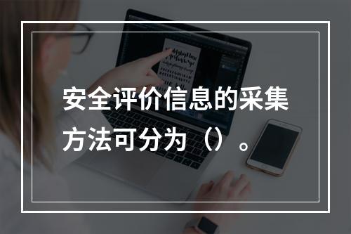 安全评价信息的采集方法可分为（）。