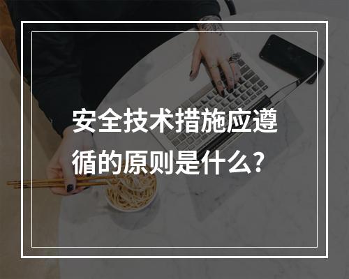 安全技术措施应遵循的原则是什么?