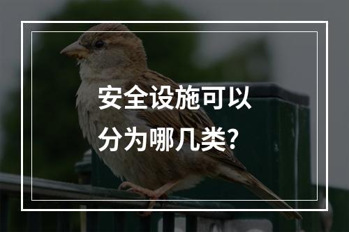 安全设施可以分为哪几类?