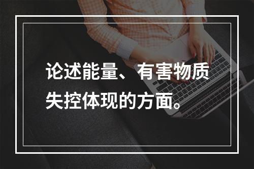 论述能量、有害物质失控体现的方面。