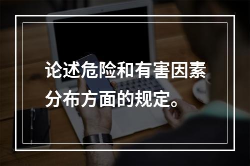 论述危险和有害因素分布方面的规定。