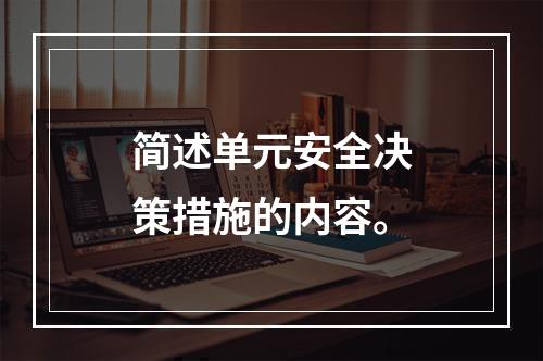 简述单元安全决策措施的内容。