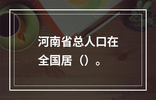 河南省总人口在全国居（）。