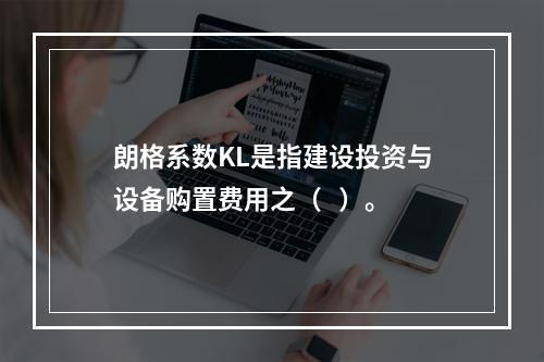 朗格系数KL是指建设投资与设备购置费用之（   ）。