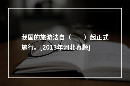 我国的旅游法自（　　）起正式施行。[2013年河北真题]