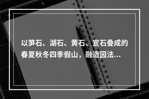 以笋石、湖石、黄石、宣石叠成的春夏秋冬四季假山，融造园法则