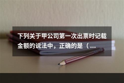 下列关于甲公司第一次出票时记载金额的说法中，正确的是（ ）。