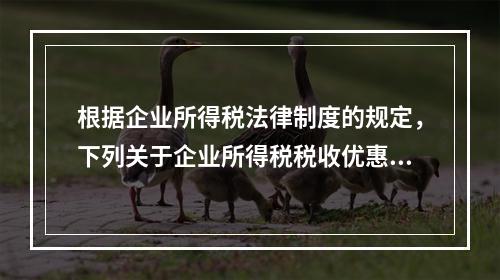 根据企业所得税法律制度的规定，下列关于企业所得税税收优惠的表