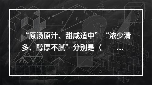 “原汤原汁、甜咸适中”“浓少清多、醇厚不腻”分别是（　　）