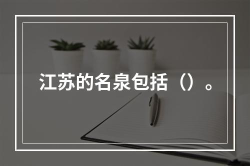 江苏的名泉包括（）。