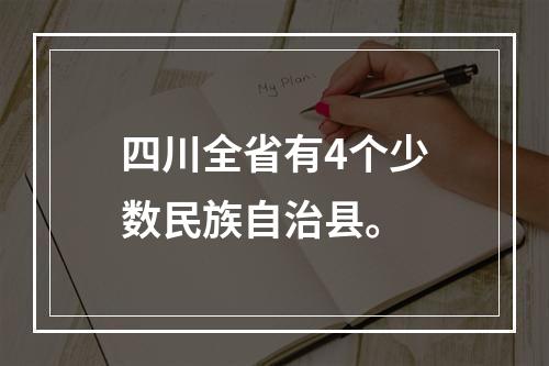 四川全省有4个少数民族自治县。