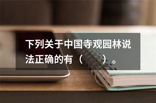 下列关于中国寺观园林说法正确的有（　　）。