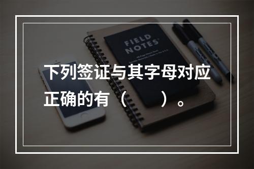 下列签证与其字母对应正确的有（　　）。