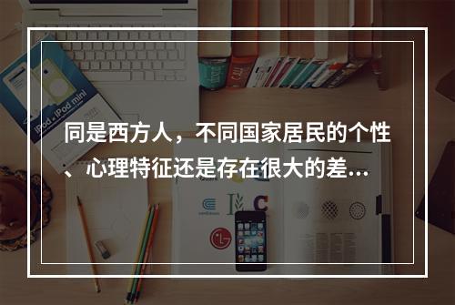 同是西方人，不同国家居民的个性、心理特征还是存在很大的差别