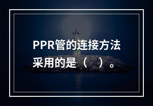 PPR管的连接方法采用的是（　）。