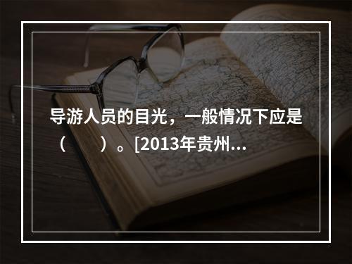 导游人员的目光，一般情况下应是（　　）。[2013年贵州真