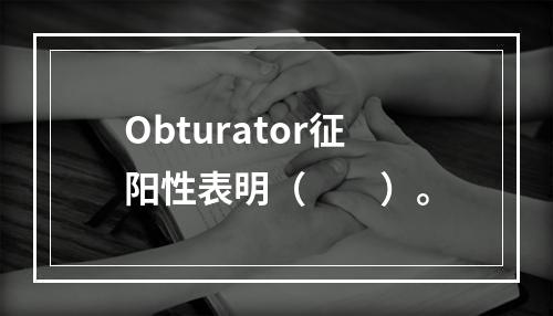 Obturator征阳性表明（　　）。