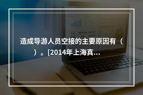 造成导游人员空接的主要原因有（　　）。[2014年上海真题