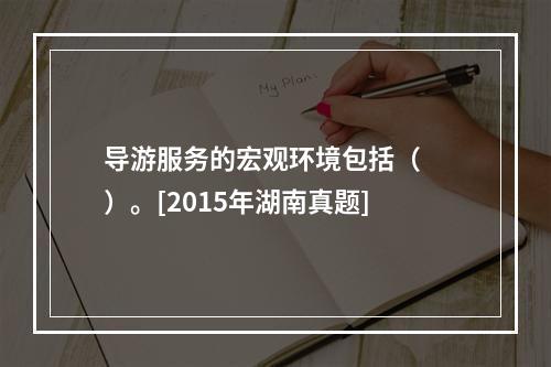 导游服务的宏观环境包括（　　）。[2015年湖南真题]