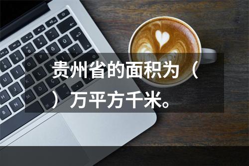 贵州省的面积为（）万平方千米。