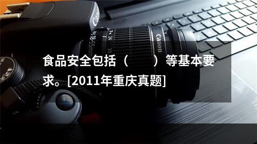 食品安全包括（　　）等基本要求。[2011年重庆真题]
