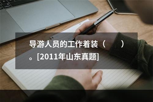 导游人员的工作着装（　　）。[2011年山东真题]