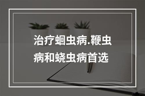 治疗蛔虫病.鞭虫病和蛲虫病首选