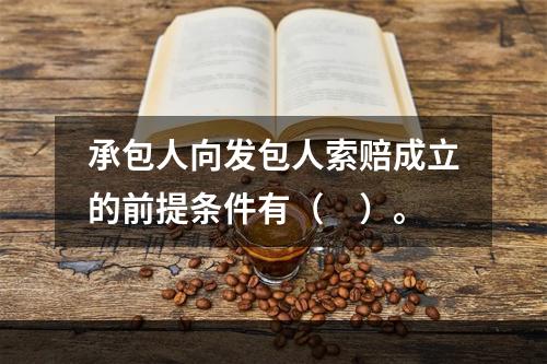 承包人向发包人索赔成立的前提条件有（　）。