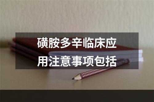 磺胺多辛临床应用注意事项包括