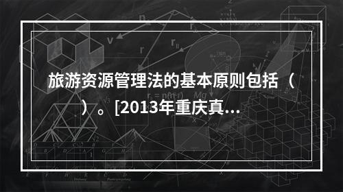 旅游资源管理法的基本原则包括（　　）。[2013年重庆真题