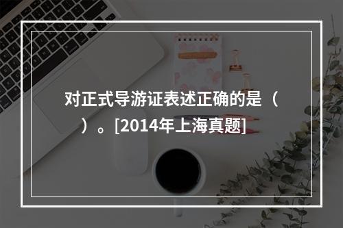 对正式导游证表述正确的是（　　）。[2014年上海真题]