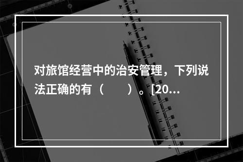 对旅馆经营中的治安管理，下列说法正确的有（　　）。[201