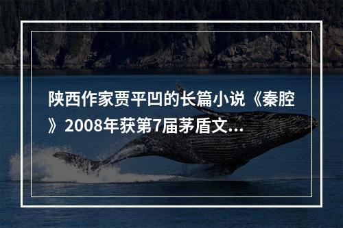 陕西作家贾平凹的长篇小说《秦腔》2008年获第7届茅盾文学奖