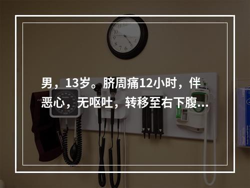 男，13岁。脐周痛12小时，伴恶心，无呕吐，转移至右下腹4小