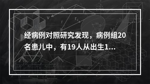 经病例对照研究发现，病例组20名患儿中，有19人从出生1个月