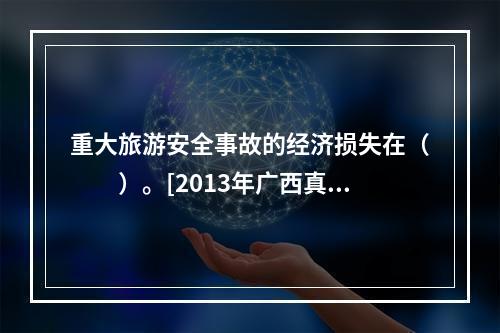 重大旅游安全事故的经济损失在（　　）。[2013年广西真题]