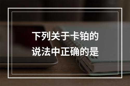 下列关于卡铂的说法中正确的是