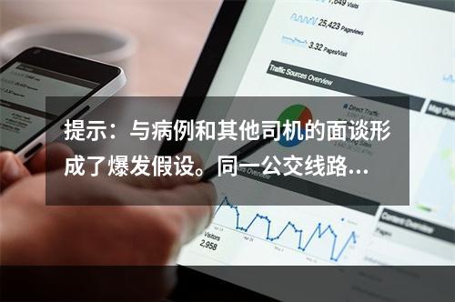 提示：与病例和其他司机的面谈形成了爆发假设。同一公交线路的早