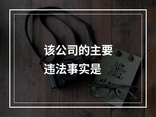 该公司的主要违法事实是