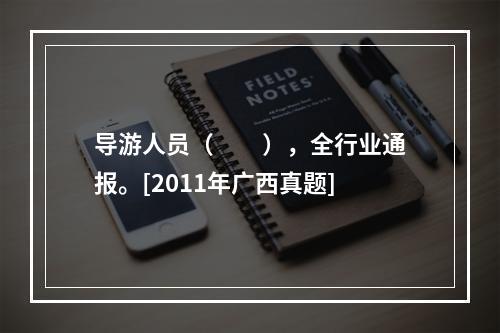 导游人员（　　），全行业通报。[2011年广西真题]