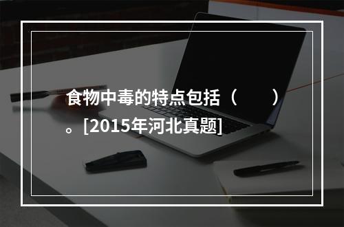 食物中毒的特点包括（　　）。[2015年河北真题]