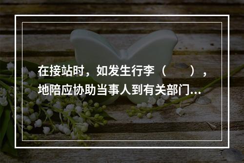 在接站时，如发生行李（　　），地陪应协助当事人到有关部门办