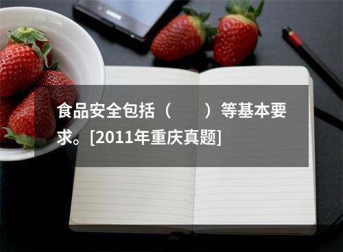 食品安全包括（　　）等基本要求。[2011年重庆真题]