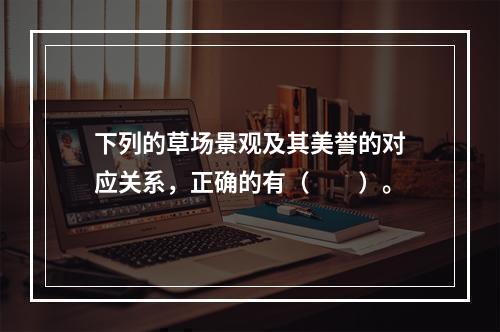 下列的草场景观及其美誉的对应关系，正确的有（　　）。