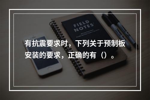 有抗震要求时，下列关于预制板安装的要求，正确的有（）。