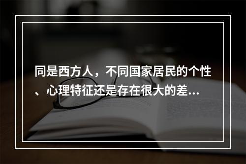 同是西方人，不同国家居民的个性、心理特征还是存在很大的差别