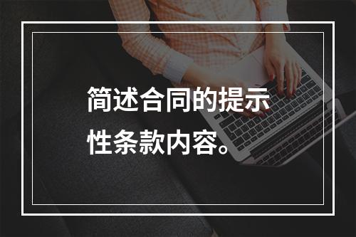 简述合同的提示性条款内容。