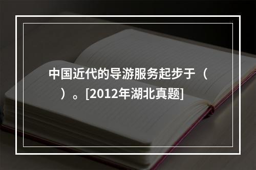 中国近代的导游服务起步于（　　）。[2012年湖北真题]