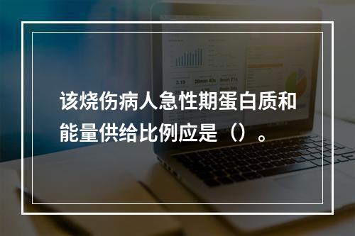 该烧伤病人急性期蛋白质和能量供给比例应是（）。